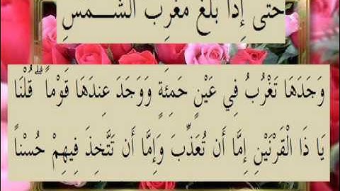 القرآن الكريم سورة الكهف الأية 86