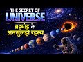 The Secret Of Universe In Hindi || ब्रह्मांड के secret || Knowledge of universe || Secrets of space