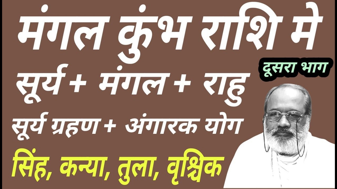 कुम्भ राशी में मंगल का प्रवेश- Mars enters Aquarius- सूर्य, मंगल, राहू, शुक्र, बुध की युति-अंगारकयोग