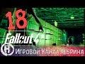 Прохождение Fallout 4 - Часть 18 (Супермаркет)