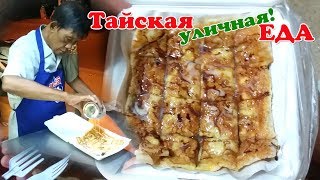 Тайская КУХНЯ и Еда | Что продают на улицах Тайланда? Тайская КУХНЯ и Еда | Что продают на улицах Тайланда?