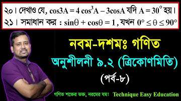 SSC Math Chapter 9.2 (Part-8) ll Nine Ten Trigonometry ll নবম দশম শ্রেণির গণিত l এসএসসি ত্রিকোণমিতি