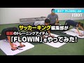 【やってみた】編集部が話題のFLOWINを体験！