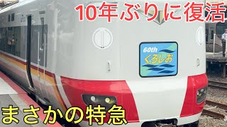I rode on the nostalgic express train that was revived after