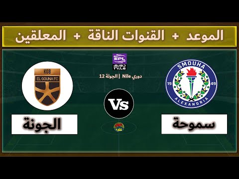 قنوات مشاهدة مباراة سموحة والجونة اليوم والمعلقين في الجولة 12 من دوري  الدوري المصري