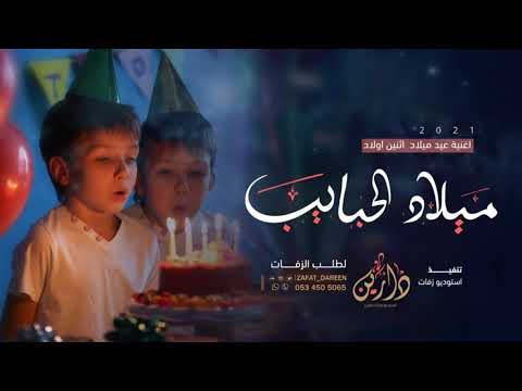 اغاني عيد ميلاد 2021 ميلاد الحبايب أجمل أغاني أعياد الميلاد Happy Birthday