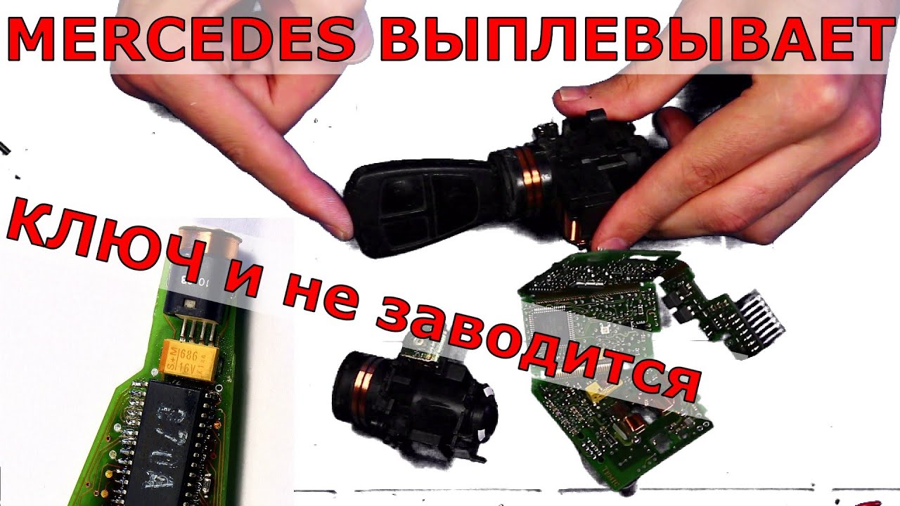 Мерседес ВЫПЛЕВЫВАЕТ ключ | НЕ ЗАВОДИТСЯ | ЛОмастер напаял, убегайте от таких мастеров!