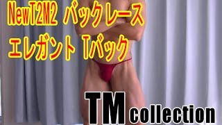 NewT2M2 バックレース エレガント Tバック/TMcollection