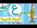تعليم قراءة وكتابة الحروف العربية للاطفال بطريقة سهلة وممتعة حرف ع اناشيد الروضة 