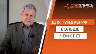 Для Тундры РФ | Солнцеподобный спектр света с биологически адекватными для человека характеристиками