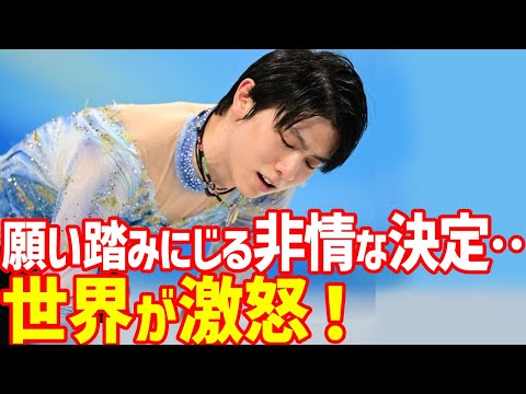 【海外の反応】羽生結弦の悲願をISUが「踏みにじる」最悪対応に世界から批判殺到！国際スケート連盟キム・ジェヨル会長のコメントやAIジャンプ判定システムが世界で認可も