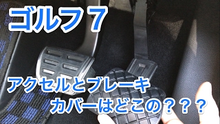 ゴルフ７に付けている、アクセルとブレーキのカバーはどこの？？？   Golf 7! What is the accelerator cover? It is an external item!