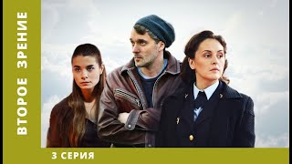 Второе зрение. 3 Серия. Детектив. Лучшие фильмы