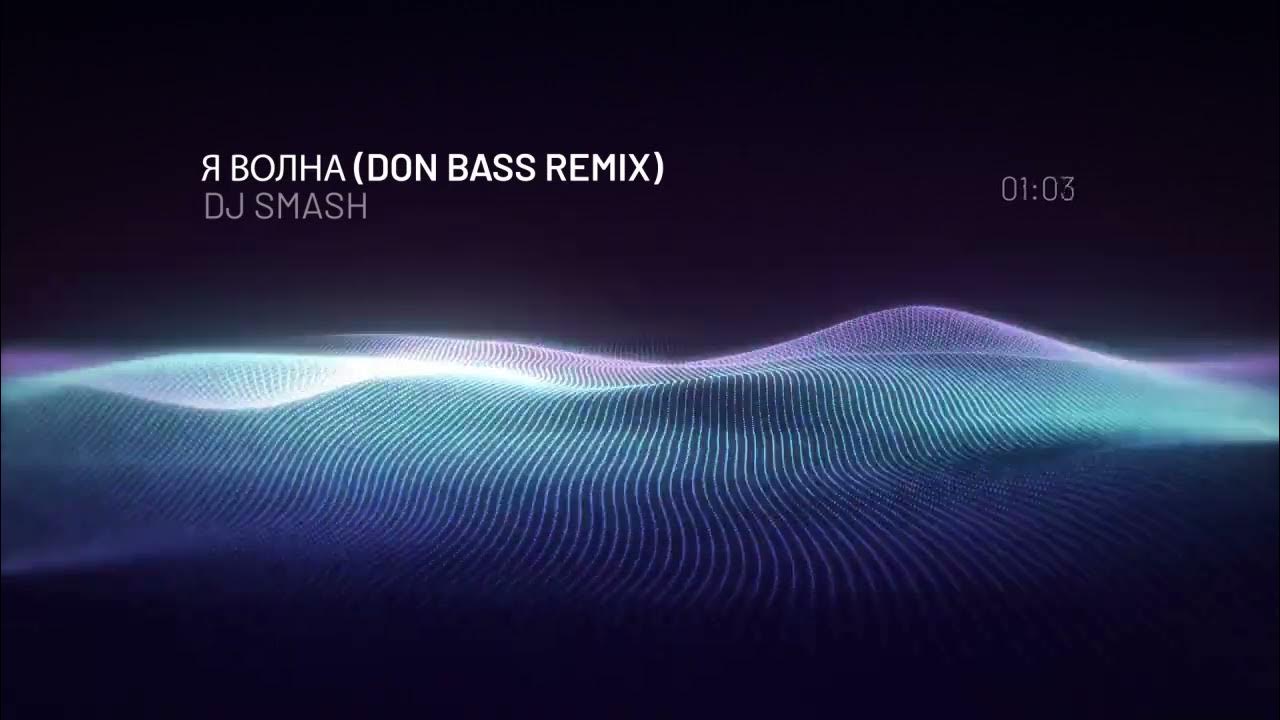 Don bass. Я волна DJ Smash.