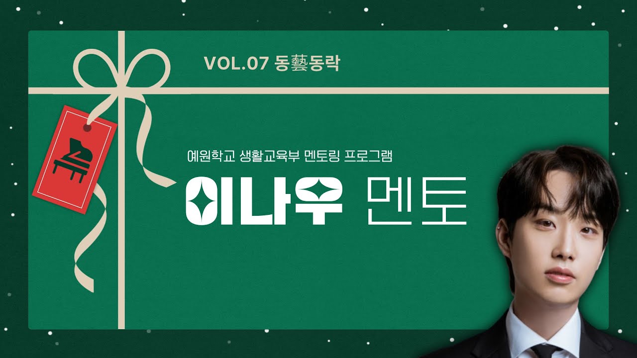 [동예동락] 이나우 멘토