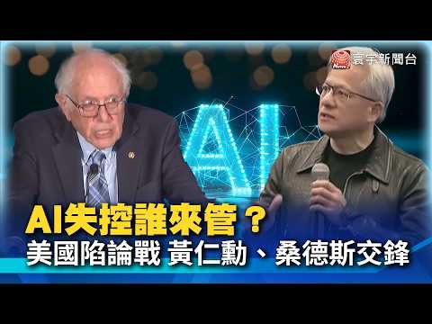 Is AI Developing Too Fast and Out of Control? US Sparks Regulatory War! Jensen Huang Opposes Legi...