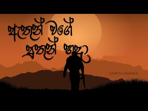 Athun Wage (ඇතුන් වගේ) Damith Asanka