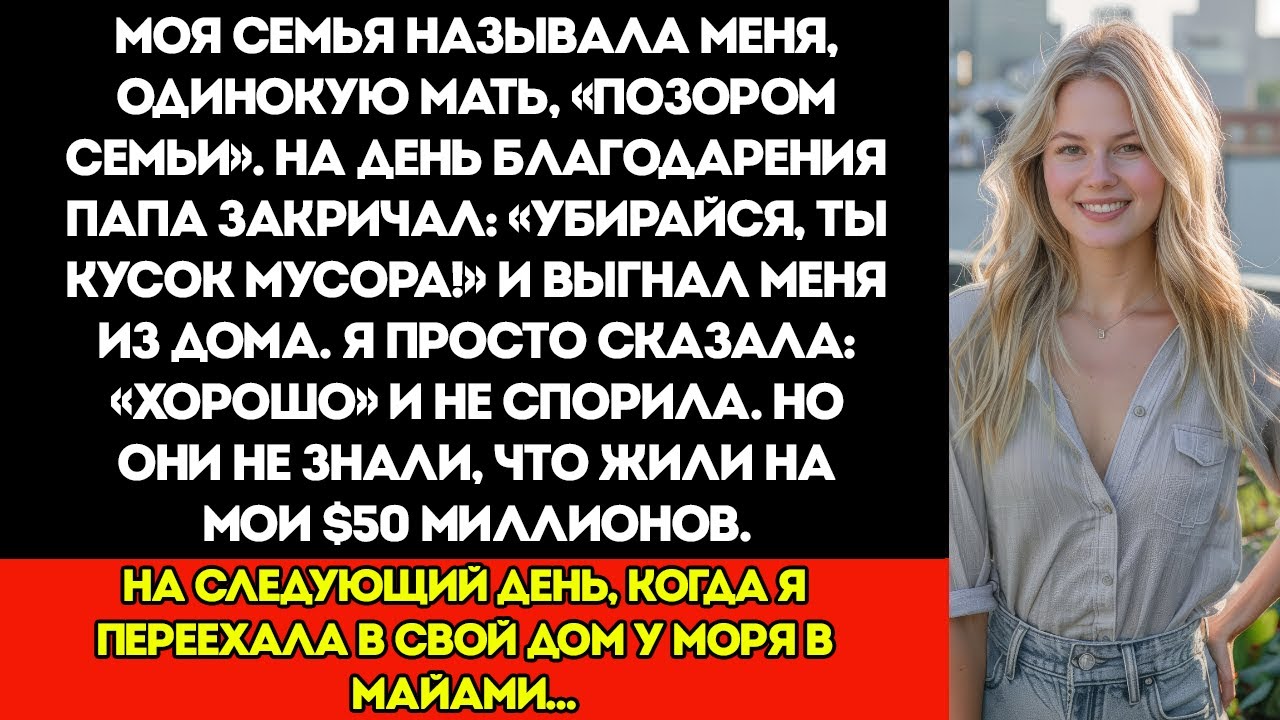 Папа Назвал Меня, Мать-Одиночку, Позором Семьи. На Вечеринке В День Благодарения Он Выгнал Меня