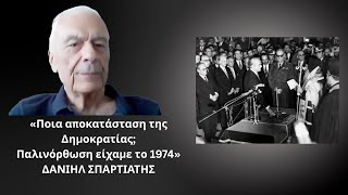 «Δεν αποκαταστάθηκε η Δημοκρατία το 1974, παλινόρθωση είχαμε» -Δανιήλ Σπαρτιάτης