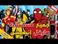 دليلك لفهم عالم مسلسلات مارفل الكرتونية وكيف يمكن متابعتها بترتيب    