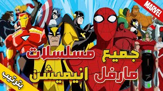 دليلك لفهم عالم مسلسلات مارفل الكرتونية | وكيف يمكن متابعتها بترتيب | all marvel animated series