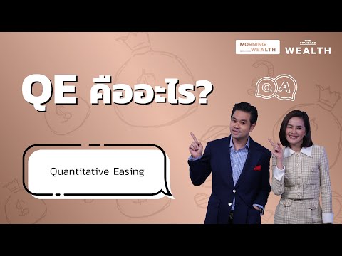 QE คืออะไร | Wealth Q&A
