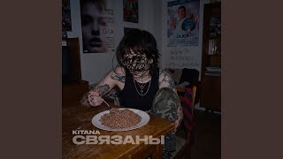 связаны - KITANA