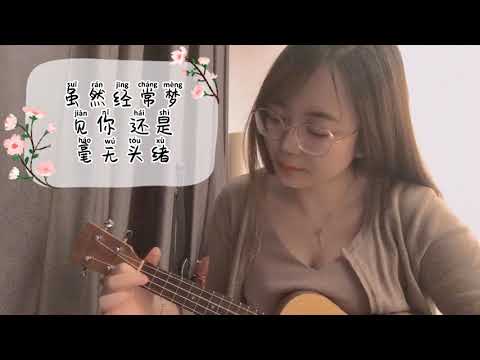 []流星花园[] 你要的爱-尤克里里