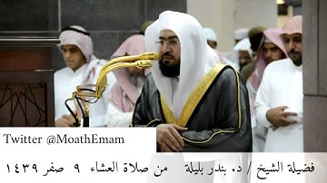 تلاوة عذبة ورائعة للشيخ بندر بليلة من سورة النساء | من صلاة العشاء 9 صفر 1439