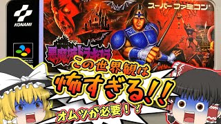 SFC 悪魔城ドラキュラ スーパーファミコン【レトロゲームゆっくり実況】【スーファミ】【コナミ】