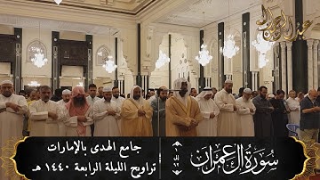 سورة آل عمران (1-92) تلاوة إبداعية للقارئ #عبدالرحمن_النغري من جامع الهدى بالإمارات ليلة 4-40 هـ