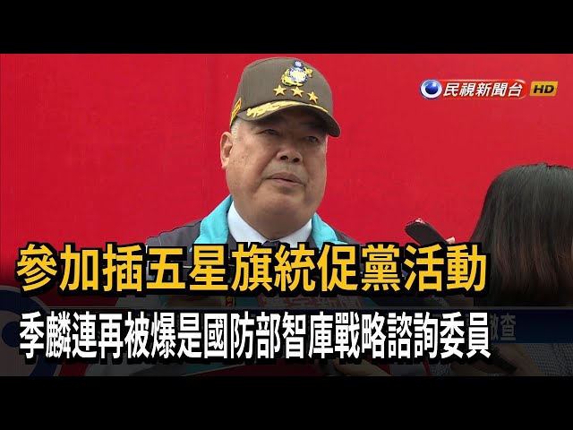 季麟連是國防部智庫戰略諮詢委員！ 卓冠廷：要徹查－民視台語新聞