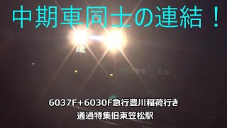 中期車同士の連結！6037F+6030F急行豊川稲荷行き　通過特集　名鉄名古屋本線　旧東笠松駅　その11