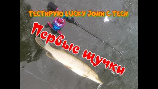 Тестирую зимний спиннинг Lucky John C-Tech щучками. Посылка из Rybalkashop