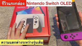 รีวิวแกะกล่อง Nintendo Switch OLED + จุดเปลี่ยนจากรุ่นเดิม