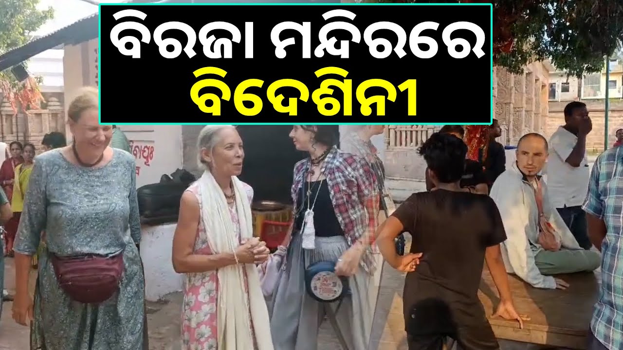ସୁରକ୍ଷା କର୍ମୀଙ୍କୁ ନମାନି ଯାଜପୁର ବିରଜା ମନ୍ଦିରରେ ପ୍ରବେଶ କଲେ ବିଦେଶିନୀ