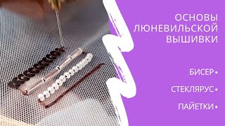 Люневильская вышивка - Первые шаги/Luneville Embroidery - Basics