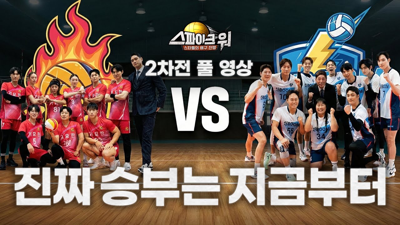 중간 평가전 경기 풀영상 -  기묘한 vs 신붐 | 스파이크워 6화