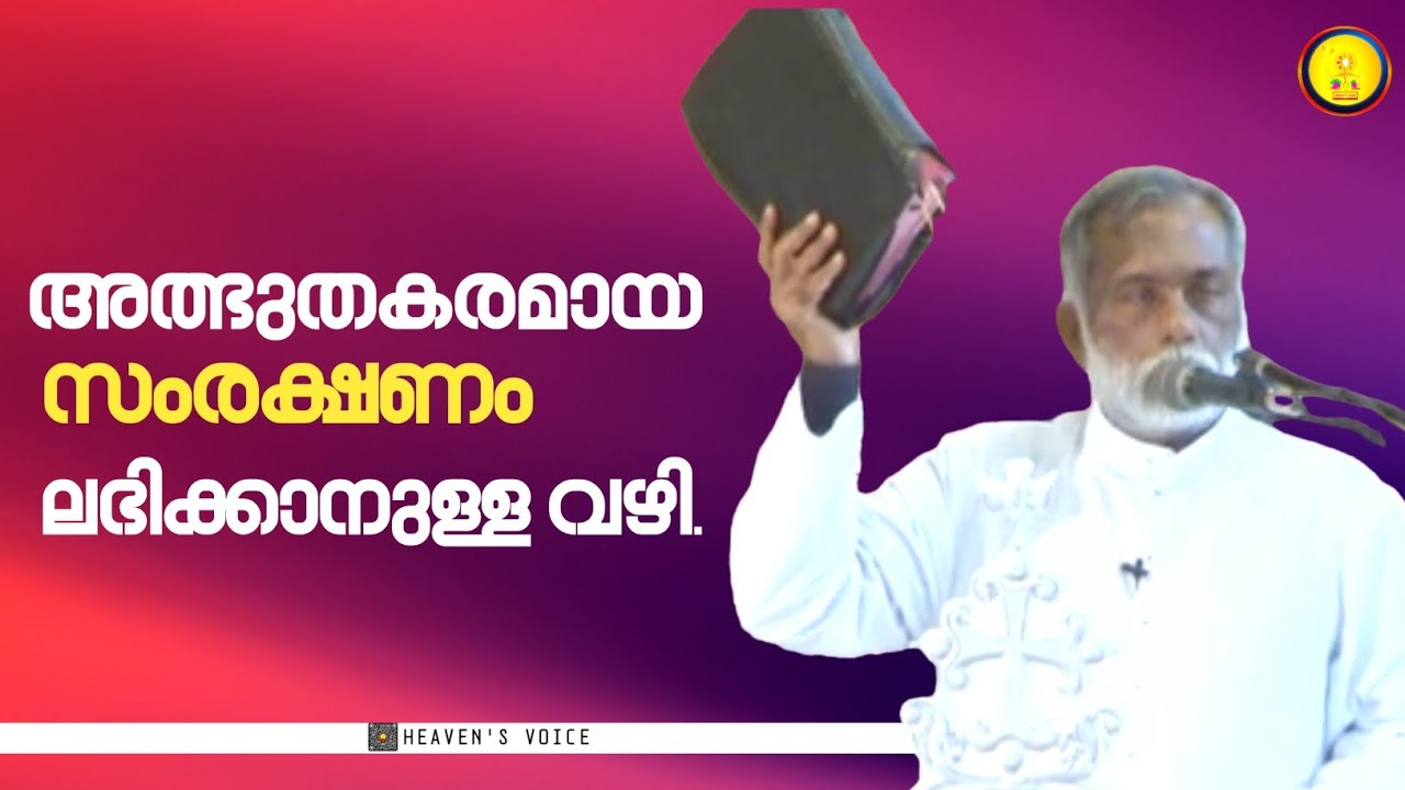 അത്ഭുതകരമായ സംരക്ഷണം ലഭിക്കാനുള്ള വഴി..FR GEORGE PANACKAL V.C.