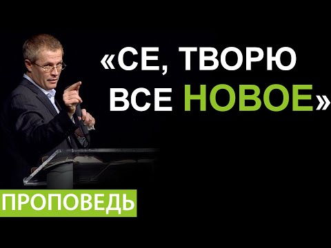 «Се, творю все новое». Видео из архива служения Александра Шевченко.