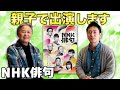 【親子で出演】NHK俳句に親子2人で出演します