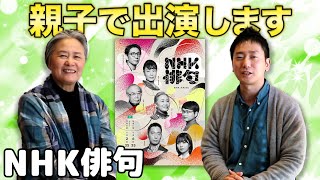 【親子で出演】NHK俳句に親子2人で出演します
