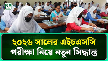 ২০২৬ সালের মে-জুনে অনুষ্ঠিত এইচএসসি পরীক্ষা । HSC । NTV News