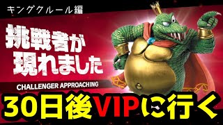 30日後にVIPに行くキングクルール(あと7日)　　#shorts #スマブラ #ゲーム実況