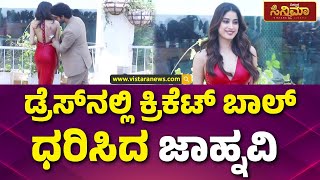 Janhvi Kapoor's Outfit With Cricket Balls | ಜಾಹ್ನವಿ ಕಪೂರ್ ಕ್ರಿಕೆಟ್ ಕ್ರೇಜ್ ನೋಡಿ..! |Vistara Cinema