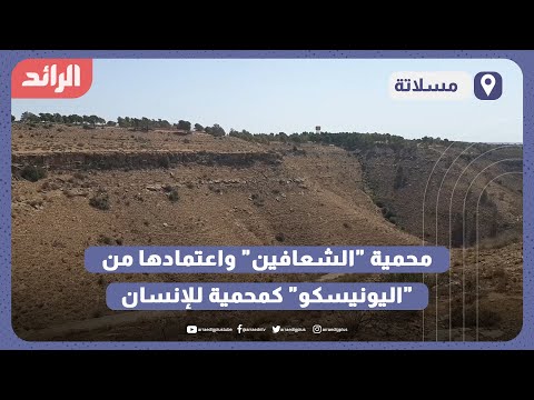 محمية الشعافين في #مسلاتة واعتمادها من اليونيسكو كمحمية للإنسان والمحيط الحيوي