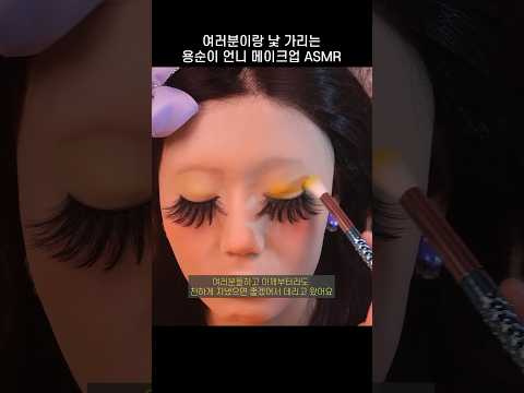 용순씨 메이크업 ASMR