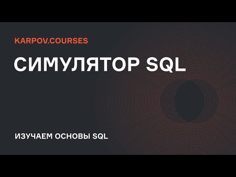 Оконные функции основы | Симулятор SQL | karpov.courses