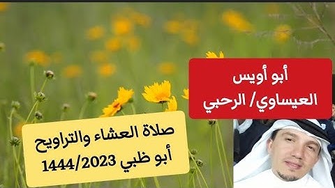 صلاة العشاء والتراويح رمضان 1444/2023 للقارئ أبو أويس العيساوي