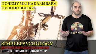 Когнитивная психология #154  Вера в Справедливый мир или 